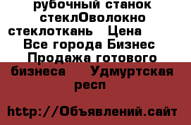 рубочный станок стеклОволокно стеклоткань › Цена ­ 100 - Все города Бизнес » Продажа готового бизнеса   . Удмуртская респ.